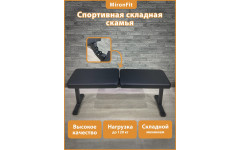 Складная скамья спортивная MIronfit