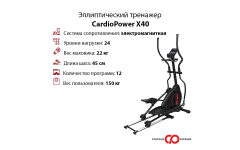 Эллиптический тренажер CardioPower X40