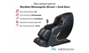 Массажное кресло Meridien Minneapolis (Brown + Dark blue)